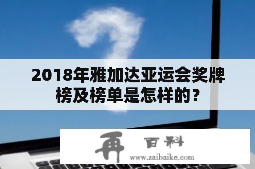 2018年雅加达亚运会奖牌榜及榜单是怎样的？