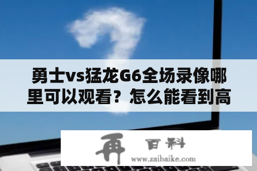 勇士vs猛龙G6全场录像哪里可以观看？怎么能看到高清版？