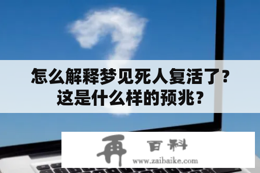 怎么解释梦见死人复活了？这是什么样的预兆？