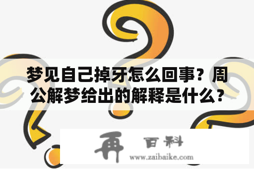 梦见自己掉牙怎么回事？周公解梦给出的解释是什么？