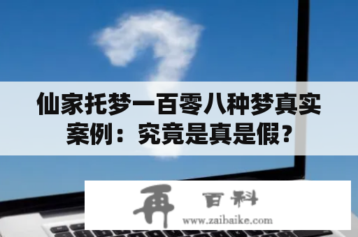 仙家托梦一百零八种梦真实案例：究竟是真是假？