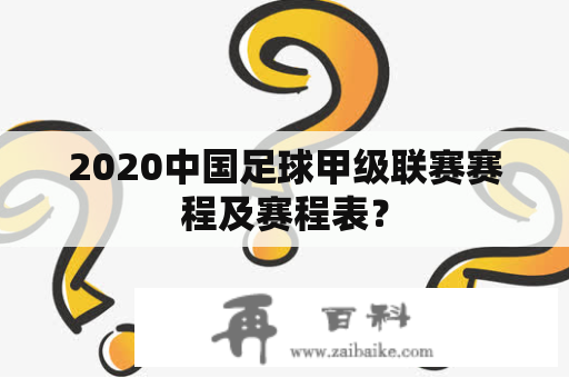 2020中国足球甲级联赛赛程及赛程表？