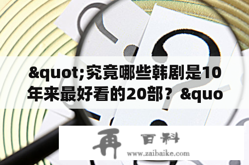 "究竟哪些韩剧是10年来最好看的20部？" 