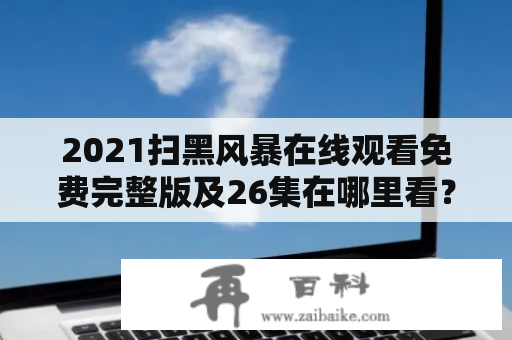 2021扫黑风暴在线观看免费完整版及26集在哪里看？