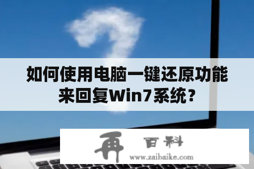 如何使用电脑一键还原功能来回复Win7系统？