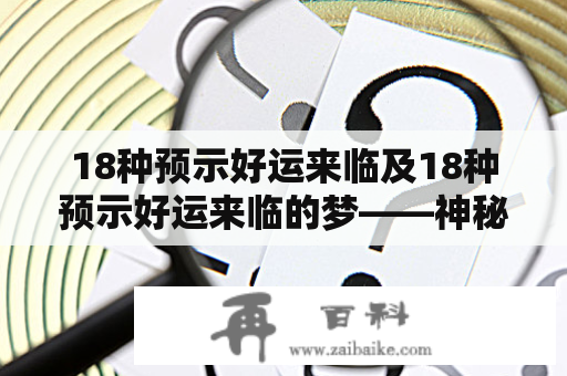 18种预示好运来临及18种预示好运来临的梦——神秘的吉兆或只是单纯的心理暗示？