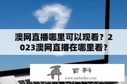 澳网直播哪里可以观看？2023澳网直播在哪里看？