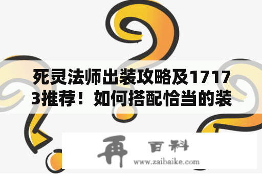 死灵法师出装攻略及17173推荐！如何搭配恰当的装备打出最优的输出？