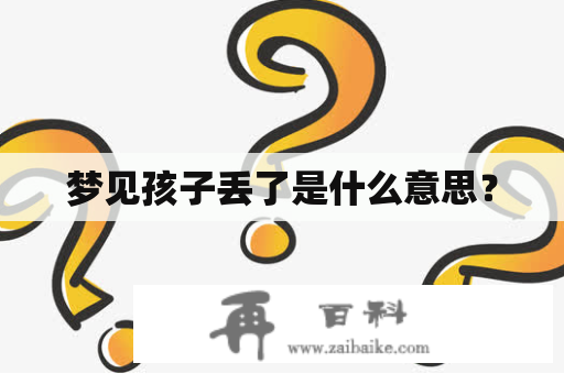 梦见孩子丢了是什么意思？