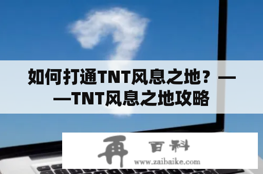 如何打通TNT风息之地？——TNT风息之地攻略