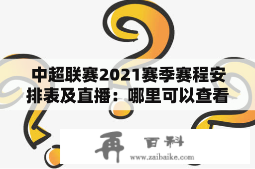 中超联赛2021赛季赛程安排表及直播：哪里可以查看中超联赛赛程安排表？中超联赛赛程安排表直播在哪里？