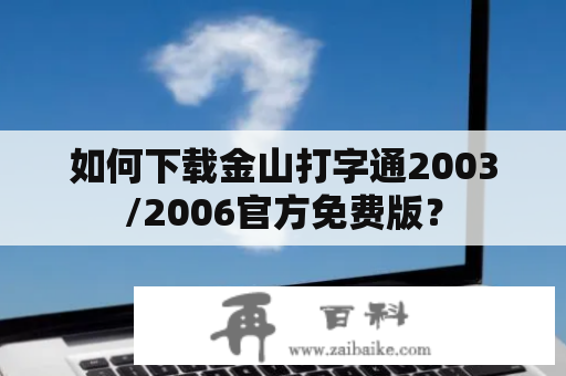 如何下载金山打字通2003/2006官方免费版？