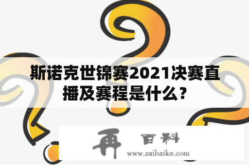 斯诺克世锦赛2021决赛直播及赛程是什么？