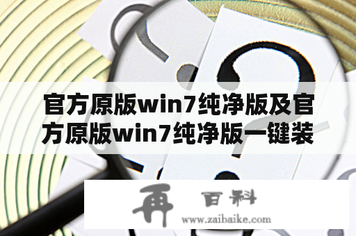 官方原版win7纯净版及官方原版win7纯净版一键装机该如何选择？