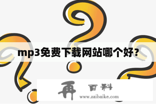 mp3免费下载网站哪个好？