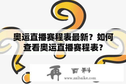 奥运直播赛程表最新？如何查看奥运直播赛程表？