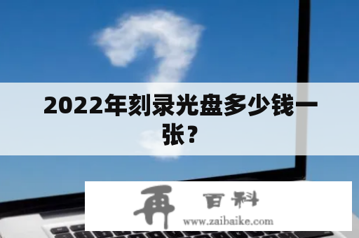 2022年刻录光盘多少钱一张？