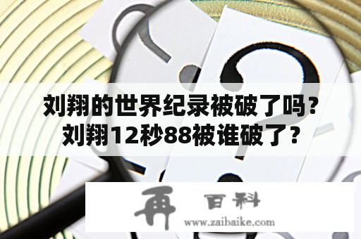 刘翔的世界纪录被破了吗？刘翔12秒88被谁破了？