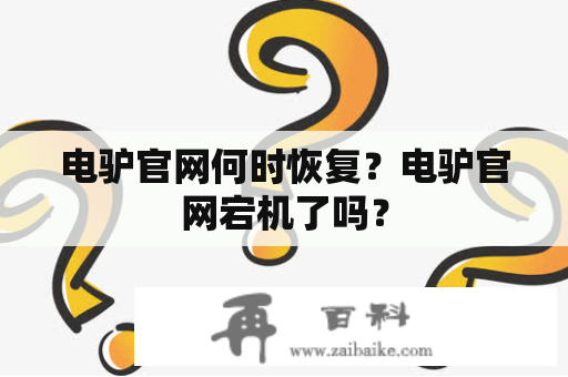 电驴官网何时恢复？电驴官网宕机了吗？