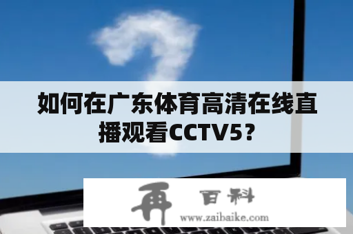 如何在广东体育高清在线直播观看CCTV5？