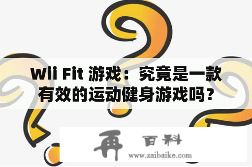 Wii Fit 游戏：究竟是一款有效的运动健身游戏吗？