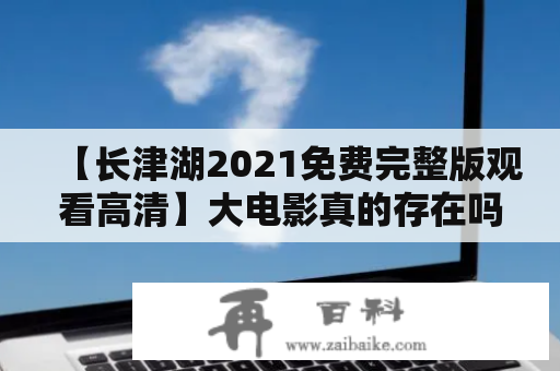 【长津湖2021免费完整版观看高清】大电影真的存在吗？
