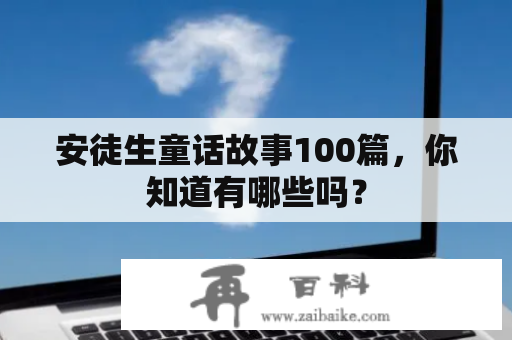 安徒生童话故事100篇，你知道有哪些吗？