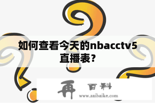 如何查看今天的nbacctv5直播表？