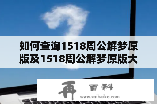 如何查询1518周公解梦原版及1518周公解梦原版大全？