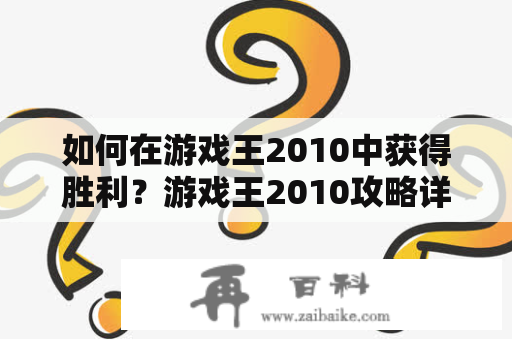 如何在游戏王2010中获得胜利？游戏王2010攻略详解