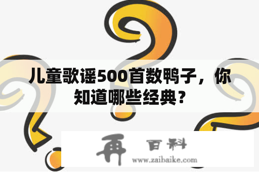 儿童歌谣500首数鸭子，你知道哪些经典？