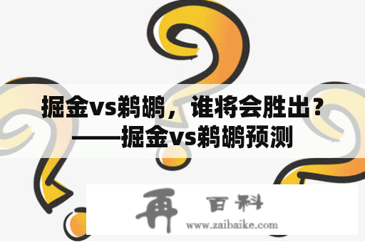 掘金vs鹈鹕，谁将会胜出？——掘金vs鹈鹕预测