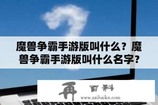 魔兽争霸手游版叫什么？魔兽争霸手游版叫什么名字？