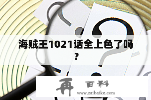 海贼王1021话全上色了吗？