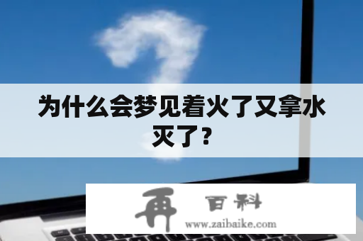 为什么会梦见着火了又拿水灭了？