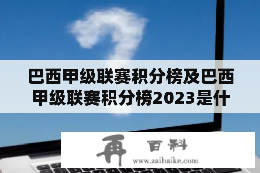 巴西甲级联赛积分榜及巴西甲级联赛积分榜2023是什么？