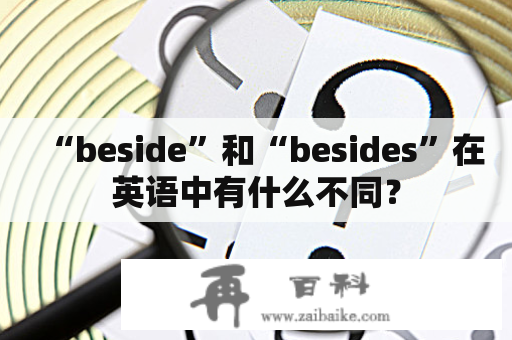 “beside”和“besides”在英语中有什么不同？