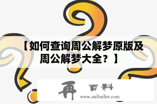 【如何查询周公解梦原版及周公解梦大全？】