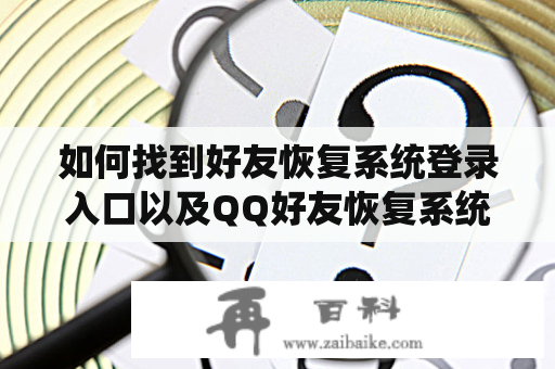 如何找到好友恢复系统登录入口以及QQ好友恢复系统登录入口？