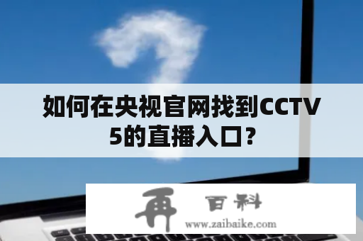 如何在央视官网找到CCTV5的直播入口？