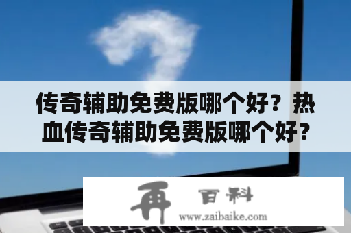 传奇辅助免费版哪个好？热血传奇辅助免费版哪个好？