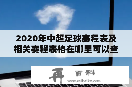 2020年中超足球赛程表及相关赛程表格在哪里可以查询到？