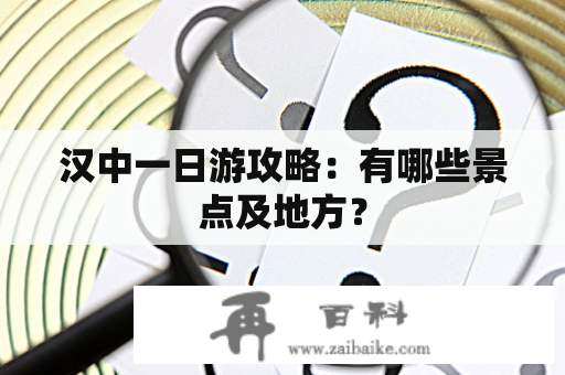 汉中一日游攻略：有哪些景点及地方？