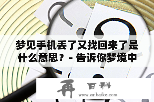 梦见手机丢了又找回来了是什么意思？- 告诉你梦境中的预兆