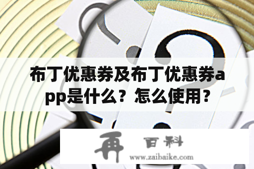 布丁优惠券及布丁优惠券app是什么？怎么使用？