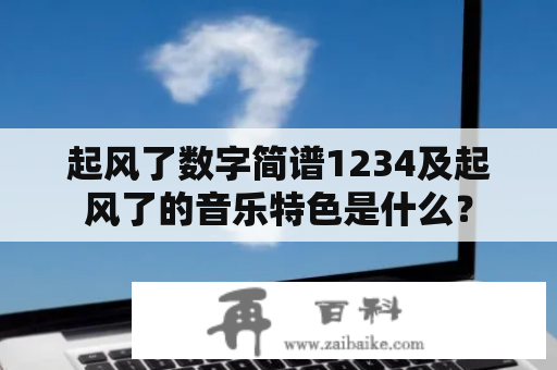 起风了数字简谱1234及起风了的音乐特色是什么？