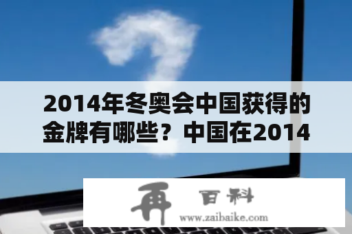 2014年冬奥会中国获得的金牌有哪些？中国在2014年冬奥会取得了几枚金牌？