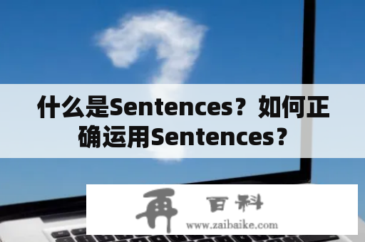 什么是Sentences？如何正确运用Sentences？