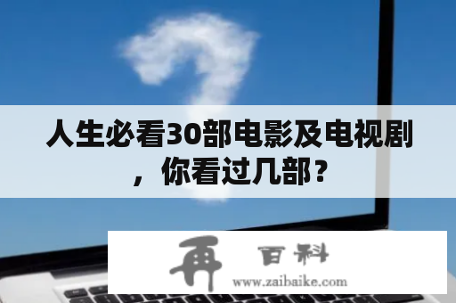 人生必看30部电影及电视剧，你看过几部？