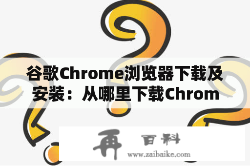 谷歌Chrome浏览器下载及安装：从哪里下载Chrome浏览器？